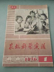 农林科学实验1976 1