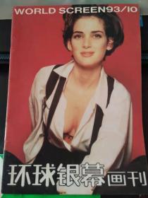 环球银幕画刊1993 10