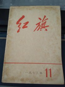 红旗1973 11