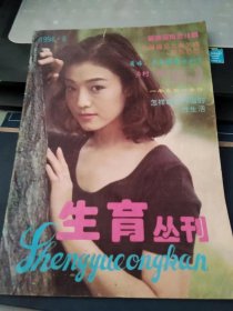 生育丛刊1994 8