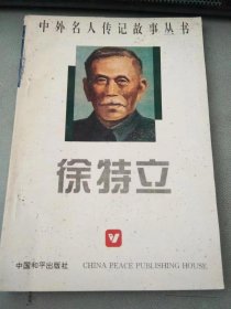 徐特立