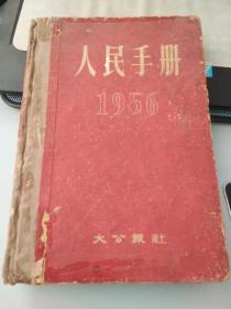 人民手册1956（馆藏书，精装）