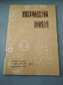 建国以来河南省出土收藏货币展览介绍