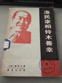 渔民宰相铃木善幸