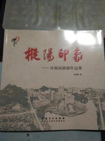 樅陽印象吳保國攝影作品集