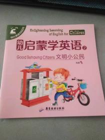 幼儿启蒙学英语2文明小公民（彩图文）