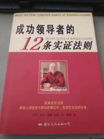 成功领导者的12条实证法则