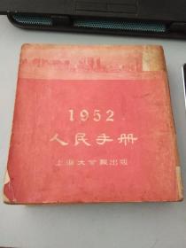 1952人民手册