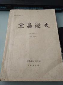 宜昌港史现代部分（两张合背作一页，油印本）