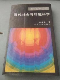 当代社会与环境科学