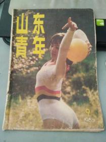 山东青年1985 9