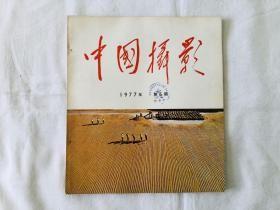 中国摄影1977年6期