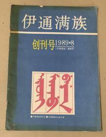 伊通满族    --   创刊号1989年8月