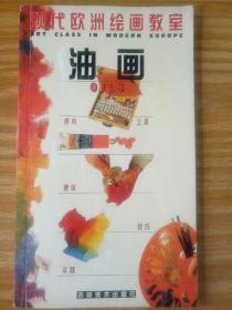 现代欧洲绘画教室  —   素描