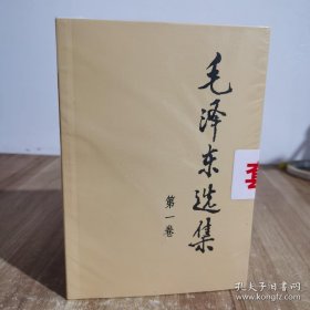 毛泽东选集（1234卷全 正版保证全新包邮！）