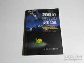 200道物理学难题