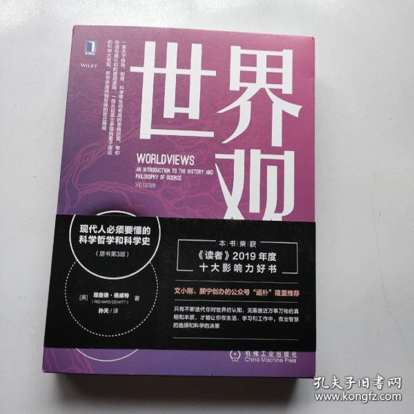 世界观：现代人必须要懂的科学哲学和科学史（原书第3版）