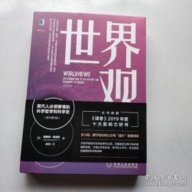 世界观：现代人必须要懂的科学哲学和科学史（原书第3版）