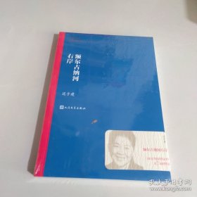 额尔古纳河右岸（茅盾文学奖获奖作品全集28）