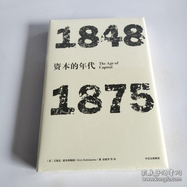 见识丛书·资本的年代:1848—1875