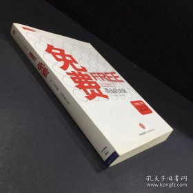 【9新消毒塑封发货】《免费：商业的未来 》 克里斯·安德森 著 中信出版社