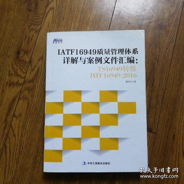 IATF16949质量管理体系详解与案例文件汇编: TS16949转版IATF16949：2016