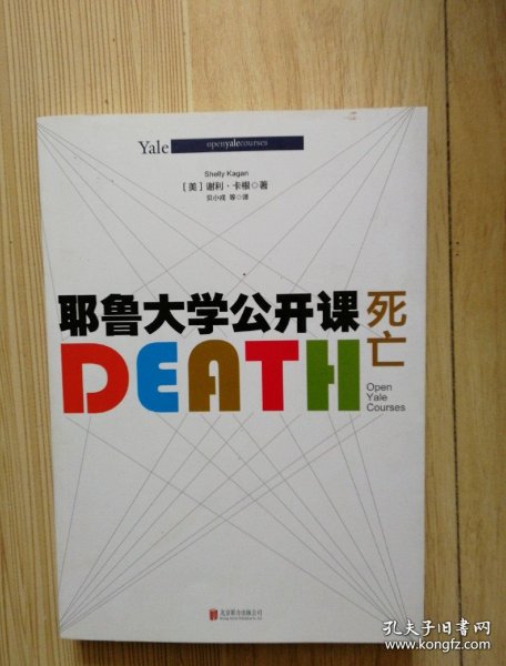 耶鲁大学公开课:死亡