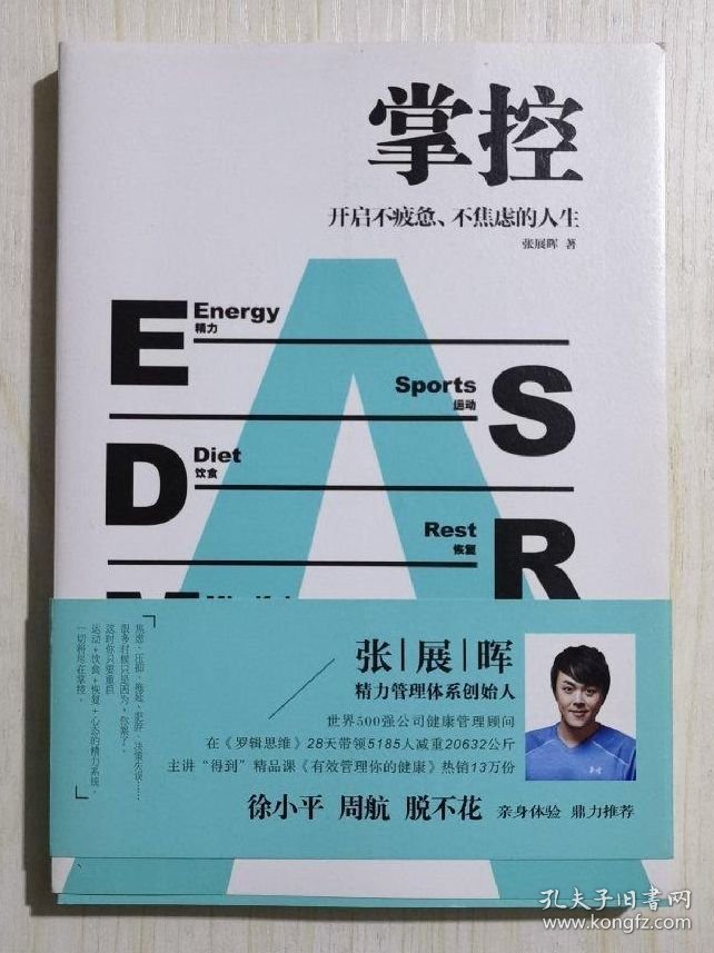 【95新消毒塑封发货】《掌控：开启不疲惫、不焦虑的人生》张展晖 / 北京联合出版有限公司9787559622846