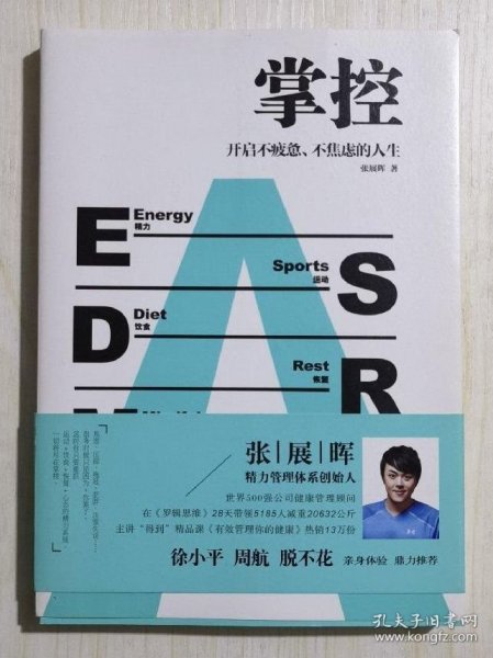 【95新消毒塑封发货】《掌控：开启不疲惫、不焦虑的人生》张展晖 / 北京联合出版有限公司9787559622846