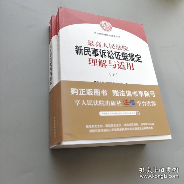 最高人民法院新民事诉讼证据规定理解与适用