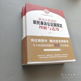 最高人民法院新民事诉讼证据规定理解与适用