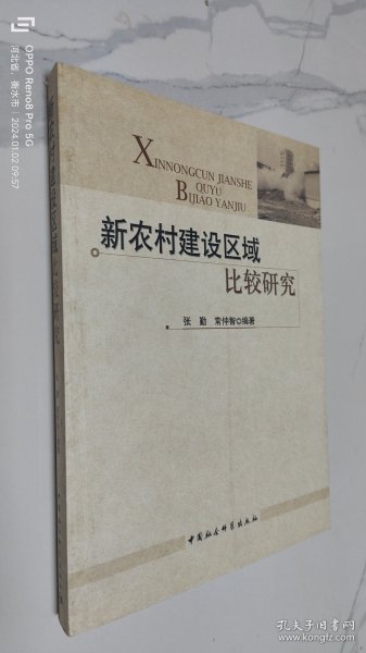 新农村建设区域比较研究