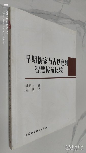 早期儒家与古以色列智慧传统比较