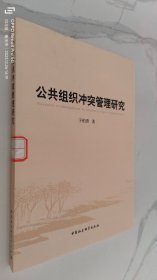 公共组织冲突管理研究