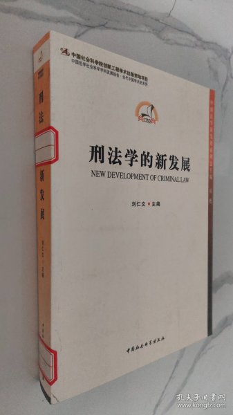 中国法学新发展系列：刑法学的新发展