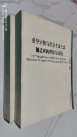 引导宗教与社会主义社会相适应的理论与实践