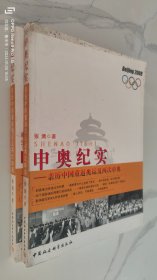 申奥纪实：亲历中国重返奥运及再次申奥