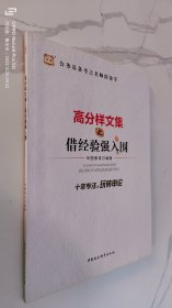 2016华图·公务员备考之名师陪你学：高分样文集之借经验强入围