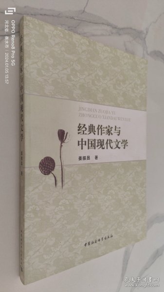经典作家与中国现代文学