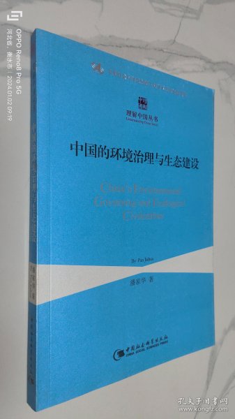 理解中国丛书：中国的环境治理与生态建设