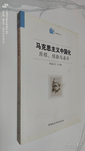 马克思主义中国化·历程经验与启示：历程、经验与启示