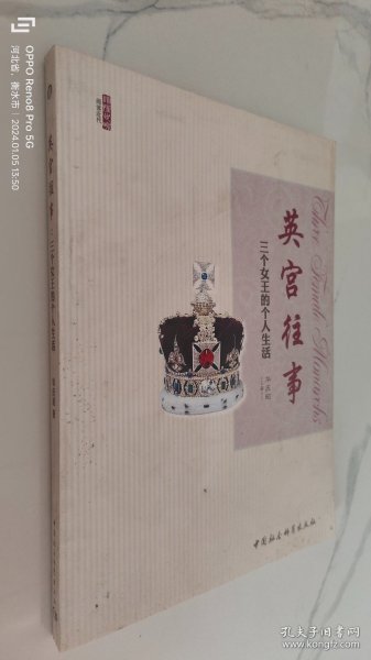 英宫往事：三个女王的个人生活