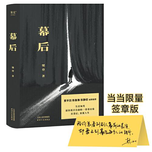 幕后（限量签章版。樊登第一部文学作品。生活如戏，愿你拨开台前的一幕幕幻像，在幕后，重视人生。贾平凹、陈鲁豫、张静初诚挚推荐）