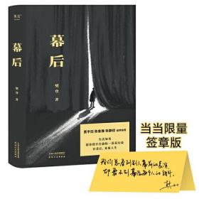 幕后（限量签章版。樊登第一部文学作品。生活如戏，愿你拨开台前的一幕幕幻像，在幕后，重视人生。贾平凹、陈鲁豫、张静初诚挚推荐）