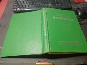 江阴长江大桥技术资料译文集（一）