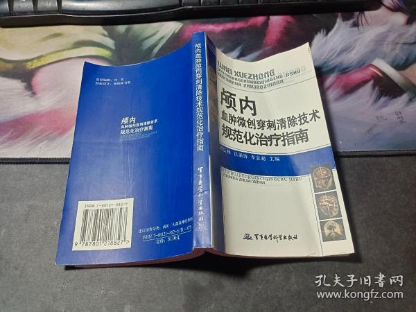 颅内血肿微创穿刺清除技术规范化治疗指南