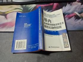 颅内血肿微创穿刺清除技术规范化治疗指南