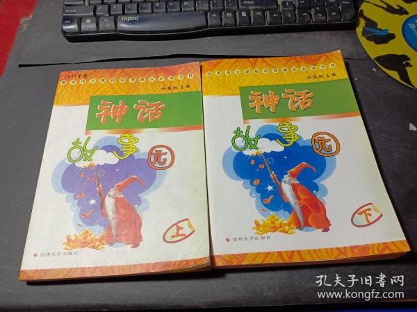 2011年版国家语文课程标准建议必读书目：神话故事园（上）