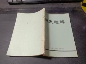 历史题解    江苏省海门中学政史教研室