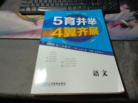 5育并举4翼齐展：2022高三总复习（语文）